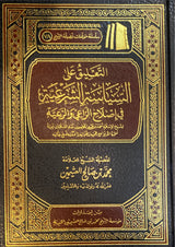 التعليق على السياسة الشرعية At Taliq Ala Siyasa Ash Sharia (Delux)