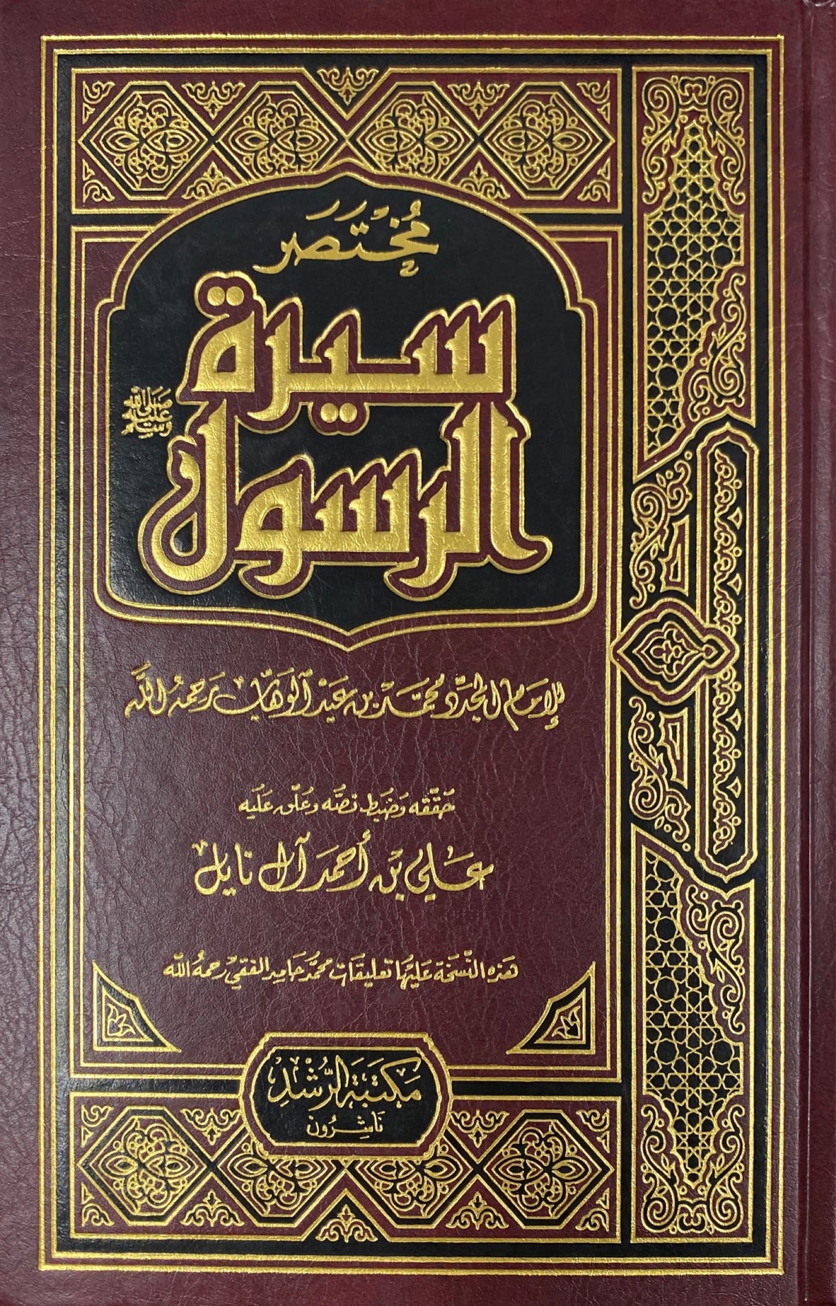مختصر سيرة الرسول   Mukhtasar Siratur Rasul (Rushd)