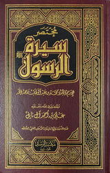 مختصر سيرة الرسول   Mukhtasar Siratur Rasul (Rushd)