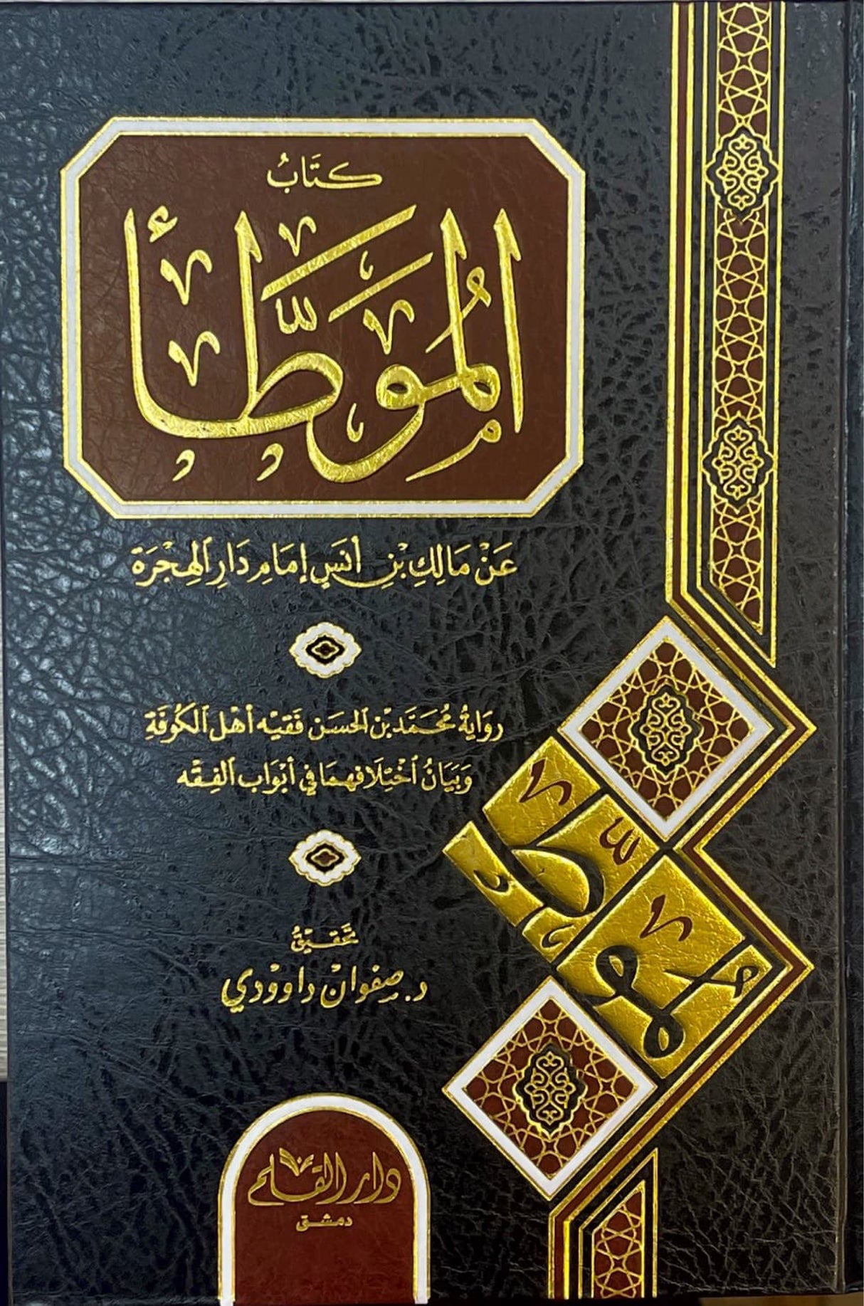Kitabul Muwata (Ibn Hassan)(Qalam) كتاب الموطأ رواية محمد  بن الحسن الشيباني