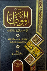 Kitabul Muwata (Ibn Hassan)(Qalam) كتاب الموطأ رواية محمد  بن الحسن الشيباني