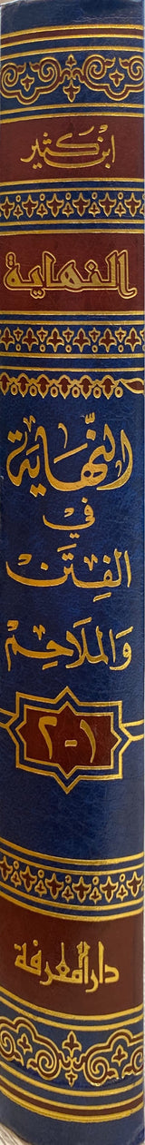 Al Nihaya Fil Fitan Wal Malaahim النهاية في الفتن و الملاحم
