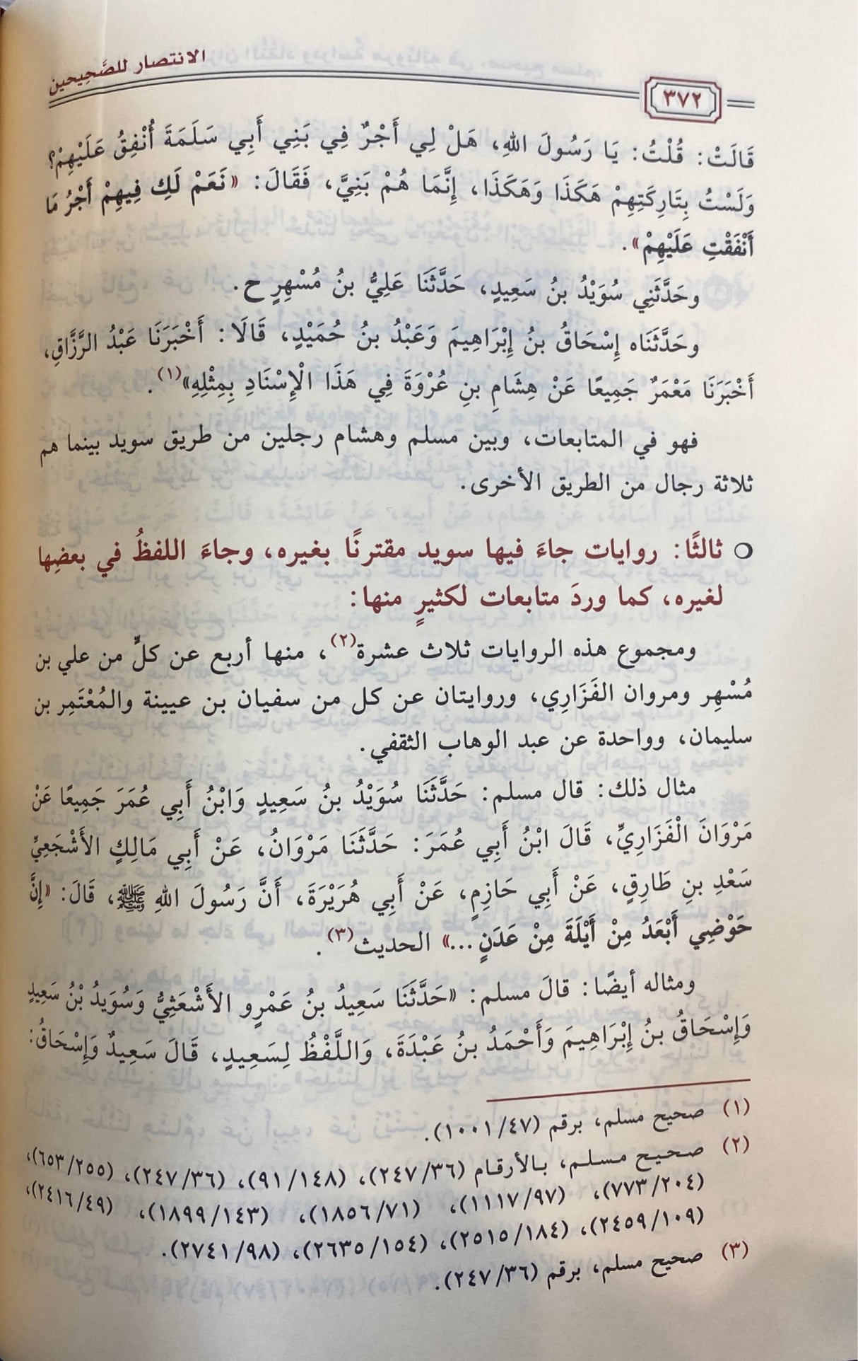 الانتصار للصحيحين دراسة توثيقية تطبيقية   Intisar Lis Sahihayn