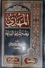 المهدي و فقه اشراط الساعة    Al Mahdi Wa Fiqhu Ashratil Saah