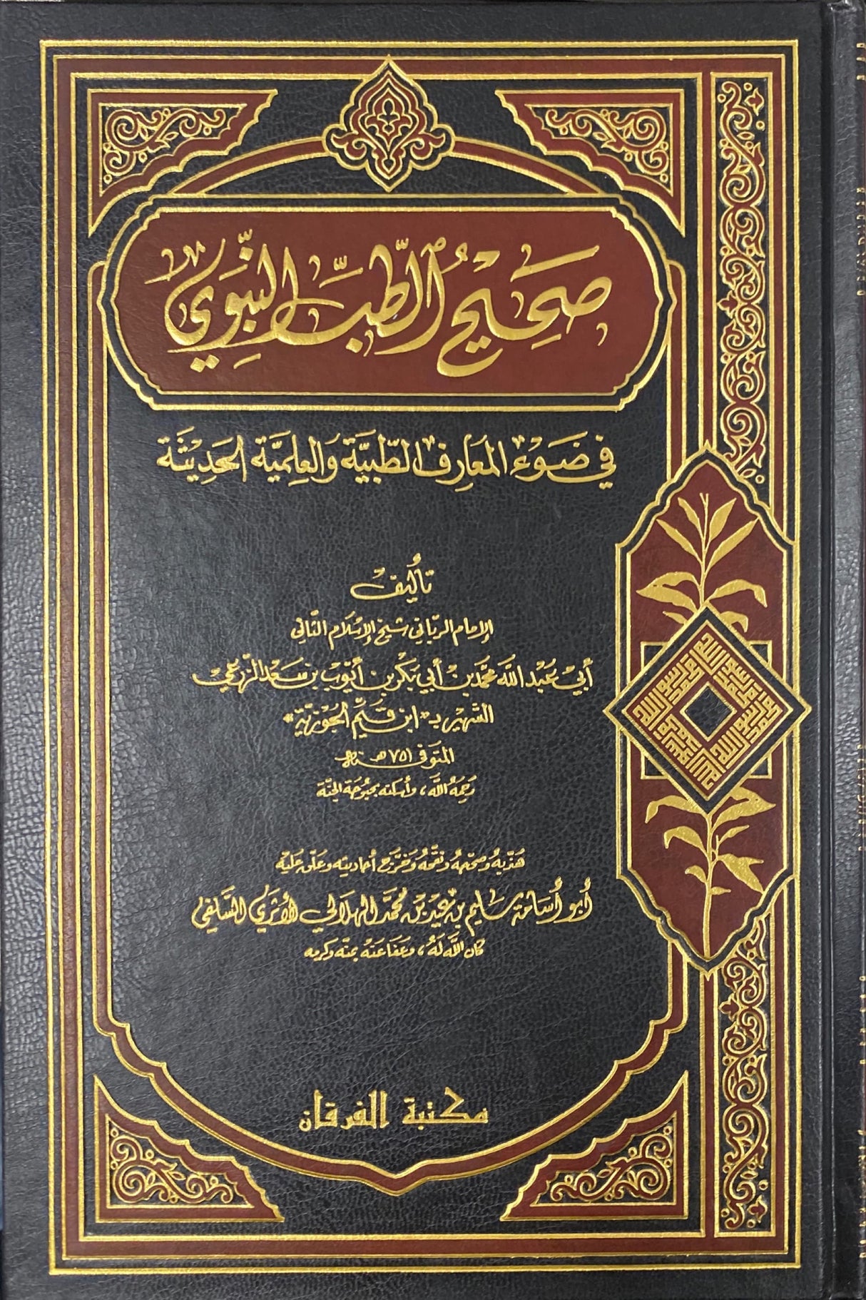 Saheeh At Tib An Nabawi صحيح الطب النبوي