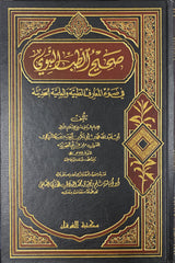 Saheeh At Tib An Nabawi صحيح الطب النبوي