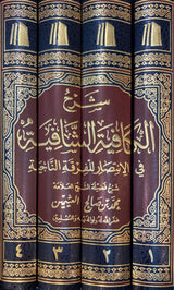 شرح الكافية الشافية - نونية ابن القيم   Sharh Al Kaafiyah Ash Shaafiya (4 Vol. Set)