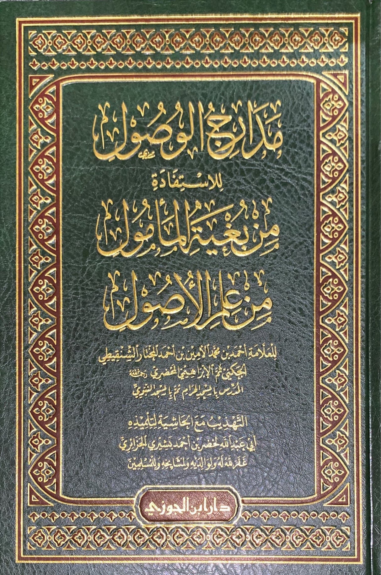 مدارج الوصول للاستفادة من بغية المامول من علم الاصول   Madarij Al Wusul