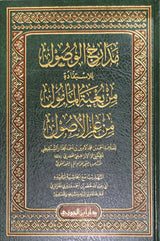 مدارج الوصول للاستفادة من بغية المامول من علم الاصول   Madarij Al Wusul