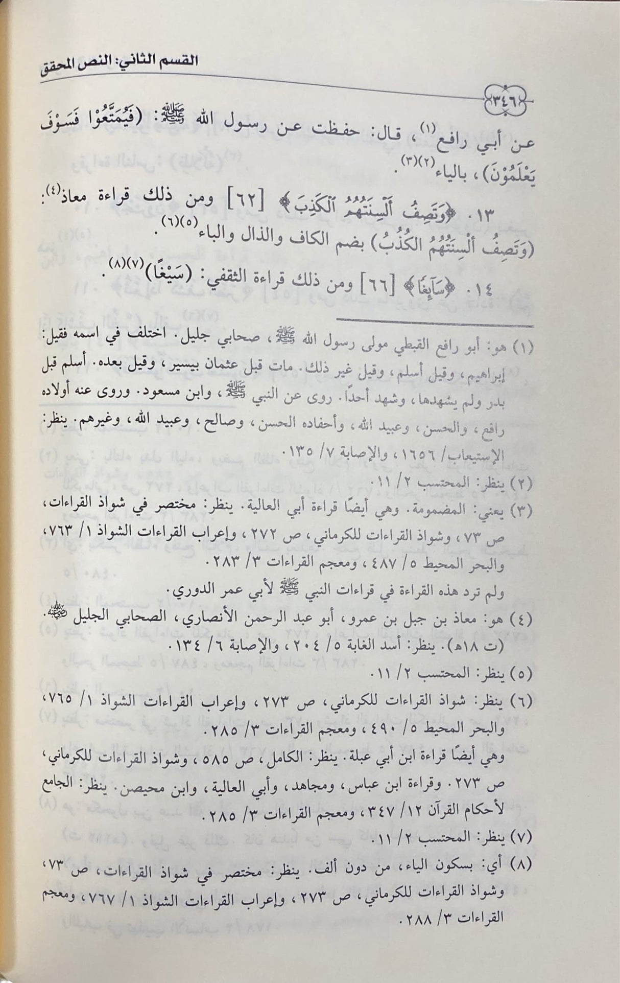 Ash Shawath Fil Qiraat الشواذ في القراءات مما نسبت لابي بكر بن مجاهد من كتاب المحتسب