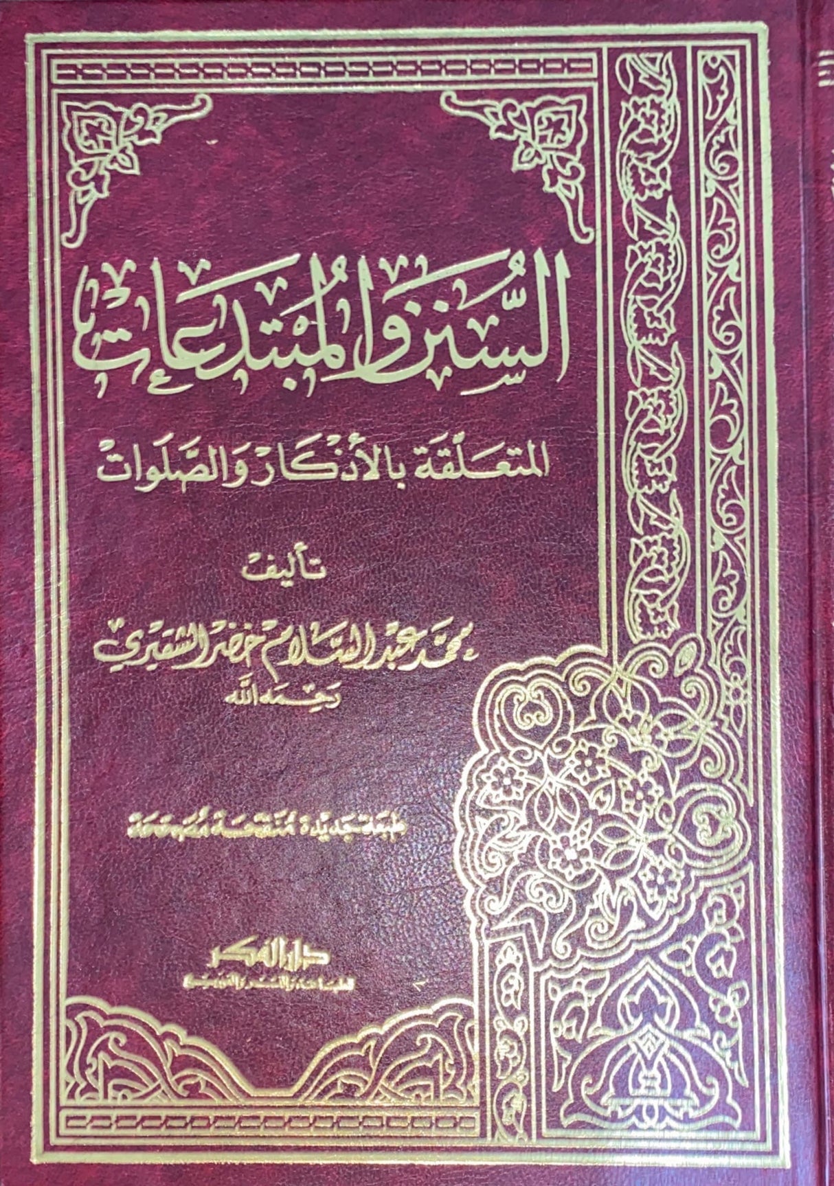 Al Sunan Wal Mubtadiat Al Mutaliqah Bil Athkari Was Salawat السنن و المبتدعات المتعلقة بالاذكار و الصلوات