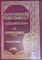Al Sunan Wal Mubtadiat Al Mutaliqah Bil Athkari Was Salawat السنن و المبتدعات المتعلقة بالاذكار و الصلوات