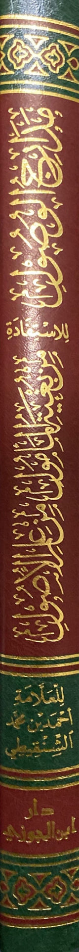 مدارج الوصول للاستفادة من بغية المامول من علم الاصول   Madarij Al Wusul