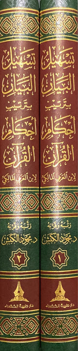 تسهيل البيان برتيب احام القران Tashil Al Bayan Bi Tartib Ahkam Al Quran (2 Volume Set)