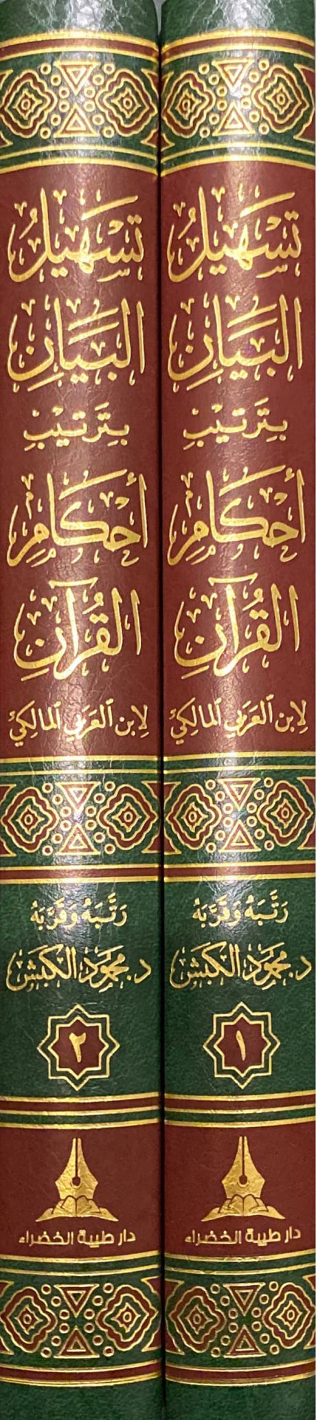تسهيل البيان برتيب احام القران Tashil Al Bayan Bi Tartib Ahkam Al Quran (2 Volume Set)