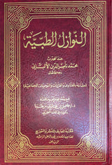 النوازل الطبية An Nawazil At Tibiyyah