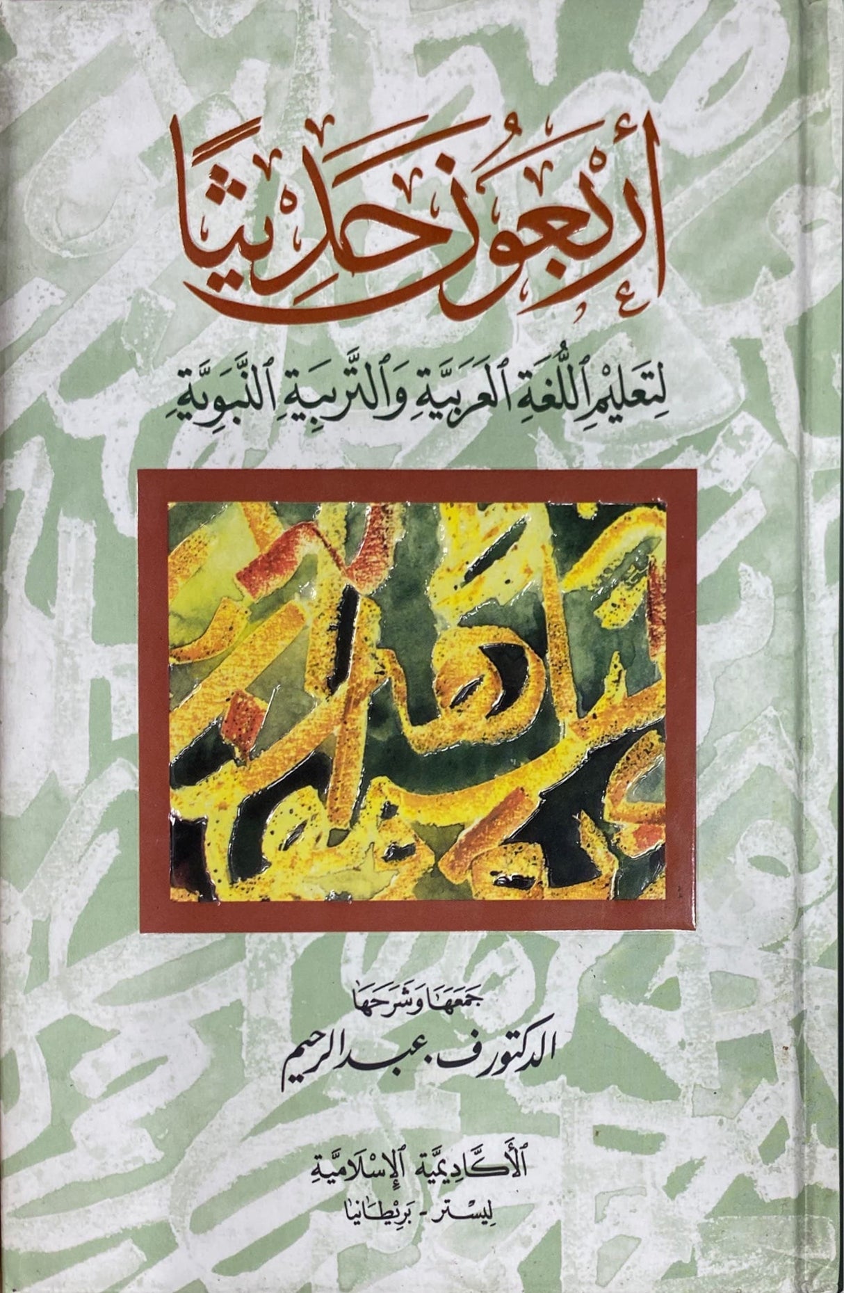 اربعون حديثا لتعليم اللغة العربية و التربية النبوية   Arbaoona Hadithan Li Talimil Lughatil Arabiyah