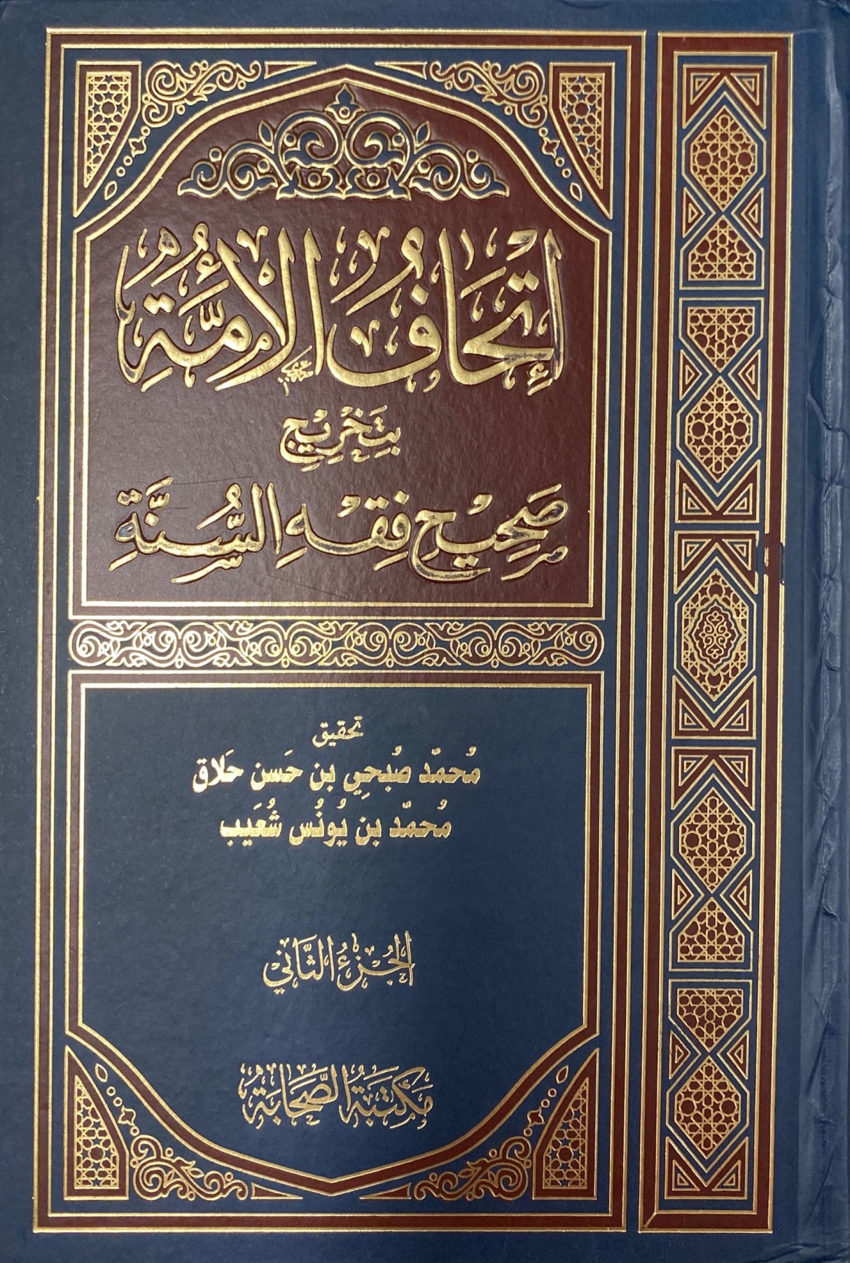 اتحاف الامة بتخريج صحيح فقه السنة    Ithaf Al Ummah Bi Takhrij Sahih Fiqhus Sunnah (2 Volume Set)