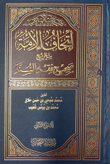 اتحاف الامة بتخريج صحيح فقه السنة    Ithaf Al Ummah Bi Takhrij Sahih Fiqhus Sunnah (2 Volume Set)
