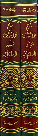شرح ثلاثيات مسند الامام احمد   Sharh Thuluthiyaat (2 Volume Set)