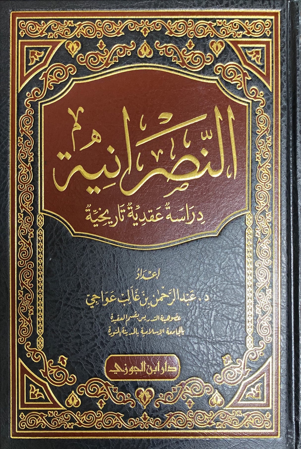 النصرانية دراسة عقدية وتاريخية تفصيلية   An Nasraniya