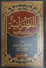 النصرانية دراسة عقدية وتاريخية تفصيلية   An Nasraniya