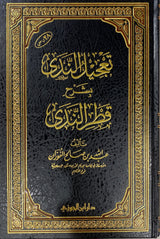 تعجيل الندى بشرح قطر الندى    Tajilun Nada Bi Sharh Qatr An Nada