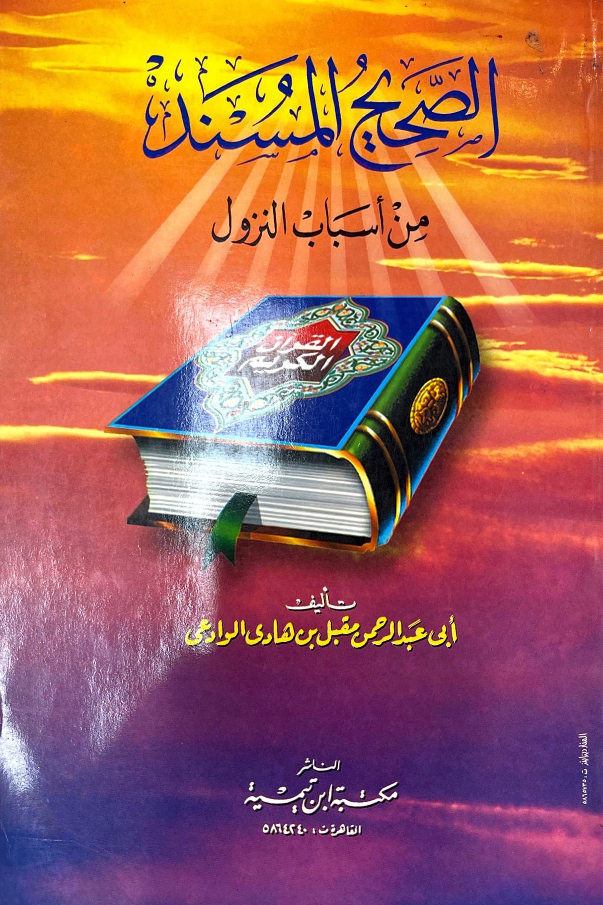 الصحيح المسند من أسباب النزول    As Saheeh Al Musnad Min Asbaab An Nuzool