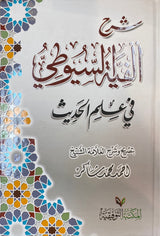 شرح الفية السيوطي في علم الحديث Sharh Alfiyatus Suyuti
