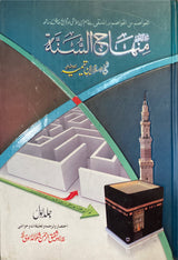 Urdu Mukhtasar Minhaj As Sunnah (2 Vol)