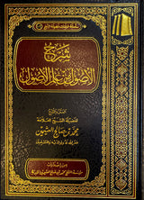 شرح الاصول من علم الاصول   Sharh Al Usul Min Ilm Al Usul