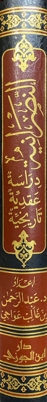 النصرانية دراسة عقدية وتاريخية تفصيلية   An Nasraniya