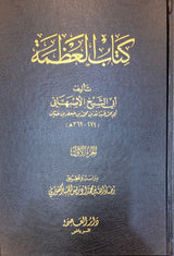 كتاب العظمة     Kitaab Al Athama (5 Volume Set)