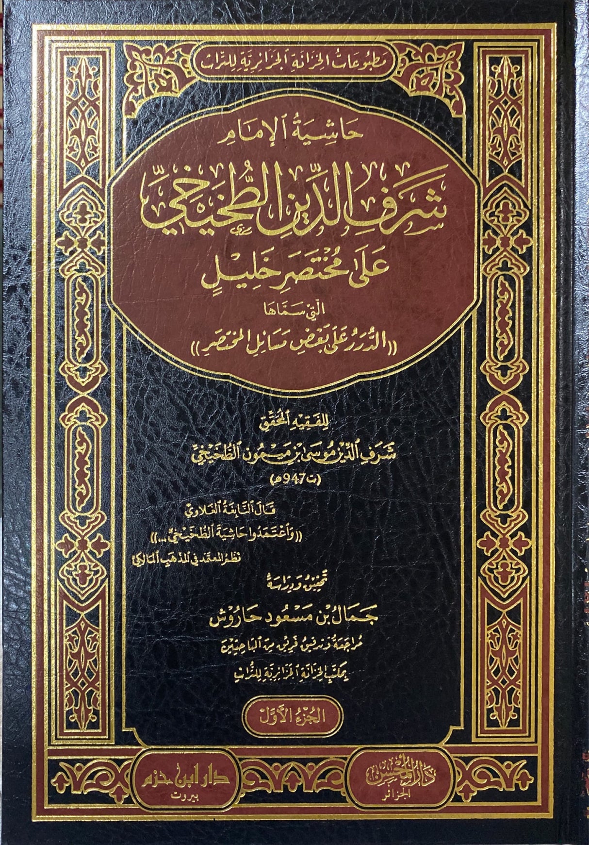 حاشية الامام شرف الدين الطخيخي على مختصر خليل    Hashiya Sharafadin At Takhihi (4 Vol)
