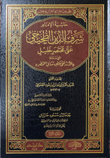 حاشية الامام شرف الدين الطخيخي على مختصر خليل    Hashiya Sharafadin At Takhihi (4 Vol)