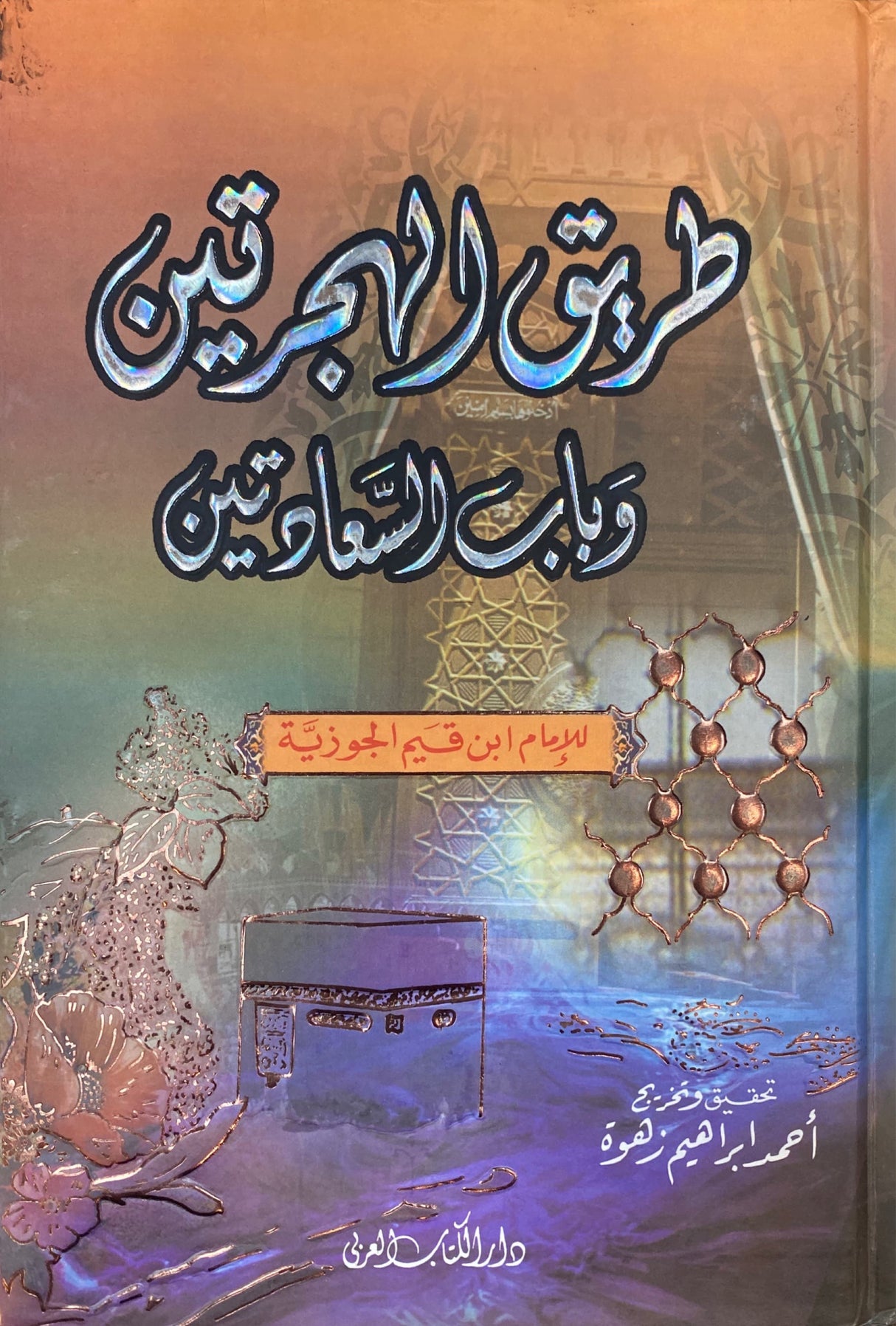 طريق الهجرتين و باب السعادتين Tareequl Hijratayn (Arabi)