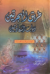 طريق الهجرتين و باب السعادتين Tareequl Hijratayn (Arabi)