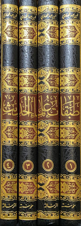 Tabaqat Ulama Al Hadith (4 Vol) طبقات علماء الحديث