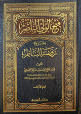 فتح الولى الناصر شرح روضة الناظر 1/ 6   Fath Al Wali An Nasir Sharh Rawdatun Nathir (6 Volume Set)