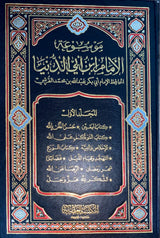 موسوعة الامام ابن ابي الدنيا   Mawsooah Imam Ibn Abi Al Dunya (8 Volume Set)