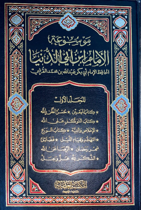 موسوعة الامام ابن ابي الدنيا   Mawsooah Imam Ibn Abi Al Dunya (8 Volume Set)