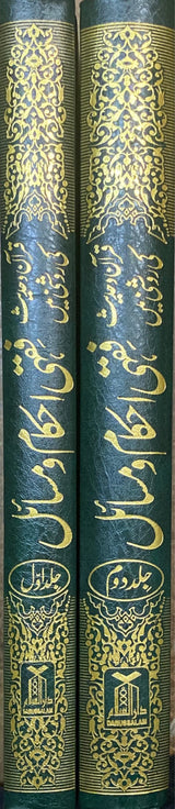 Urdu Fiqhi Ahkam Wa Masail (2 Vol)
