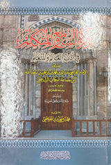Tathkiratus Saami Wal Mutakalim تذكرة السامع والمتكلم