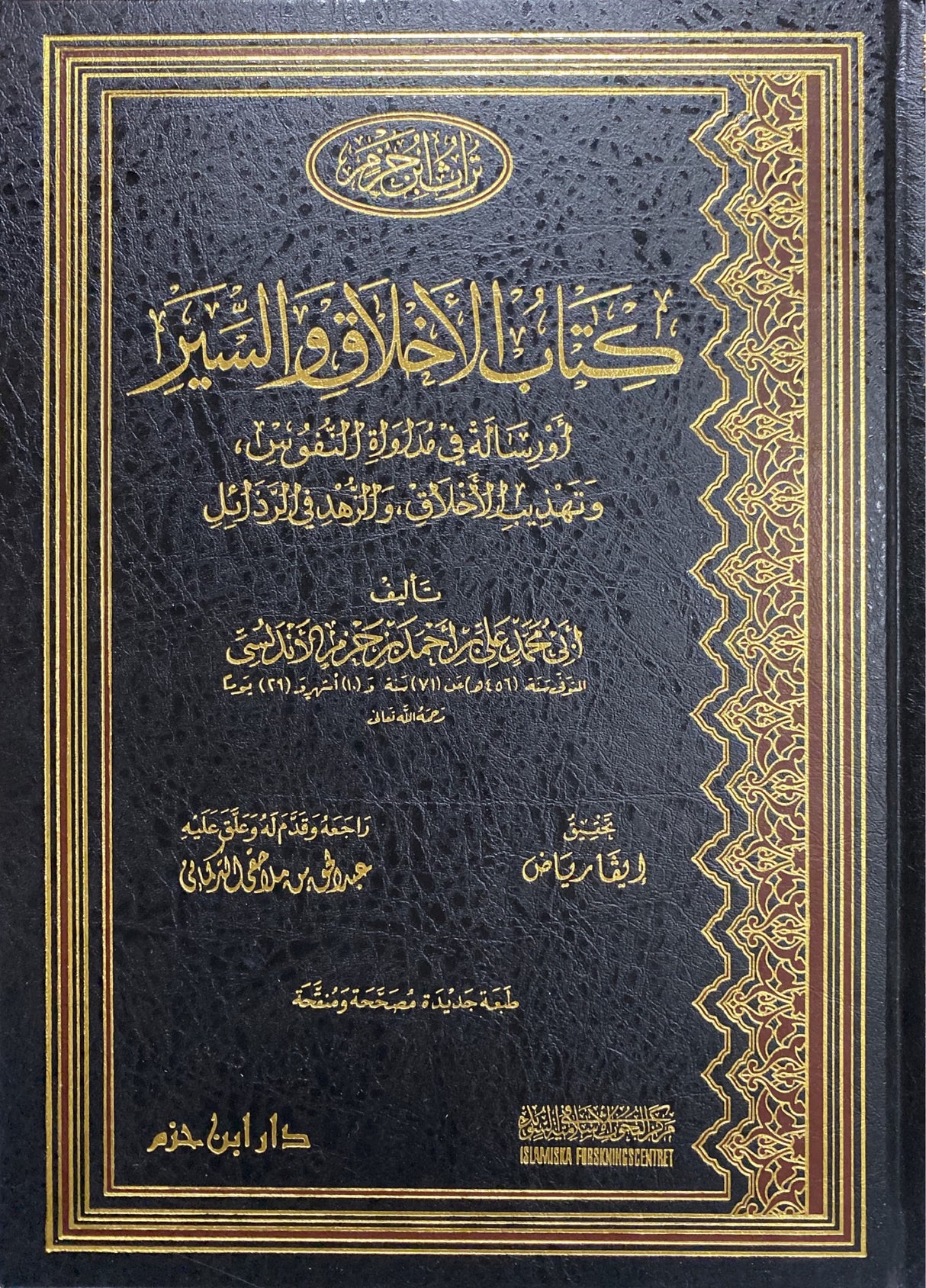 كتاب الاخلاق والسير Kitab Al Akhlaaq Was Sayr