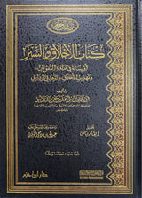 كتاب الاخلاق والسير Kitab Al Akhlaaq Was Sayr