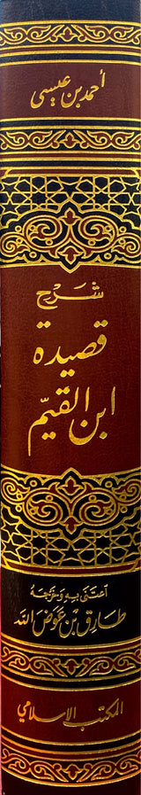 شرح قصيدة الامام ابن القيم   Sharh Qasidah Imam Ibnul Qayyim