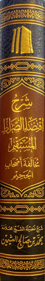 شرح اقتضاء الصراط المستقيم   Sharh Iqtida Siratul Mustaqeem (Uthaimeen)