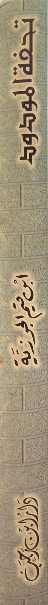 Tuhfatul Mawdud (Rajab) تحفة المودود باحكام المولود