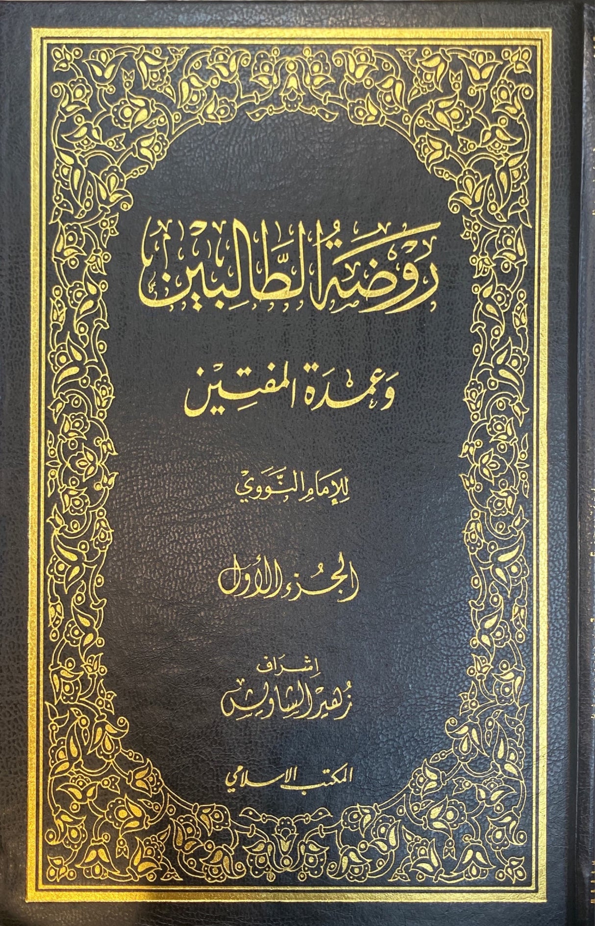 روضة الطالبين   Rawdatul Talibin (12 Volume Set)