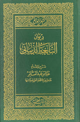 Diwan Nabigha Ath Thabayaani ديوان النابغة الذبياني